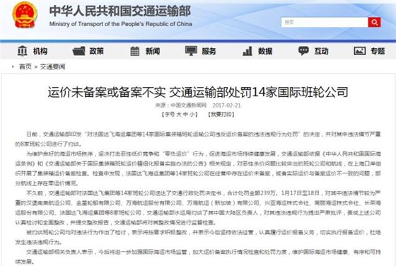 中国交通运输部对14家航运公司罚款，因运费没有备案