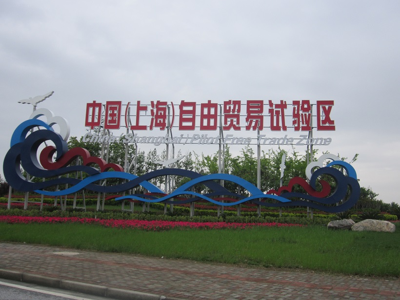 中国（上海）自由贸易试验区、明硕仓储
