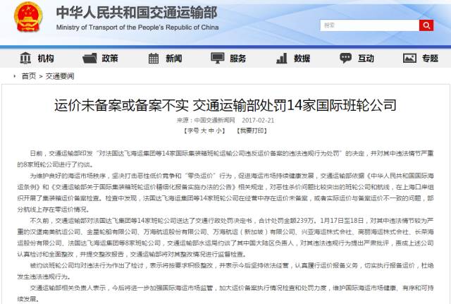 中国交通运输部对14家航运公司罚款，因运费没有备案