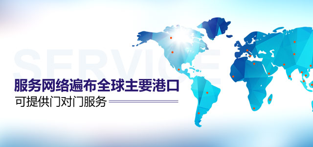 服务网络遍布全球主要港口，可提供门对门服务，8家分公司遍及中国各大港口，wca会员，三百家海外代理